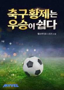 축구황제는 우승이 쉽다