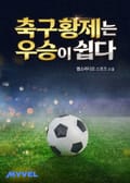 축구황제는 우승이 쉽다 7화