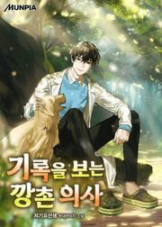 기록을 보는 깡촌 의사