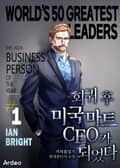회귀 후 미국 마트 CEO가 되었다 4화