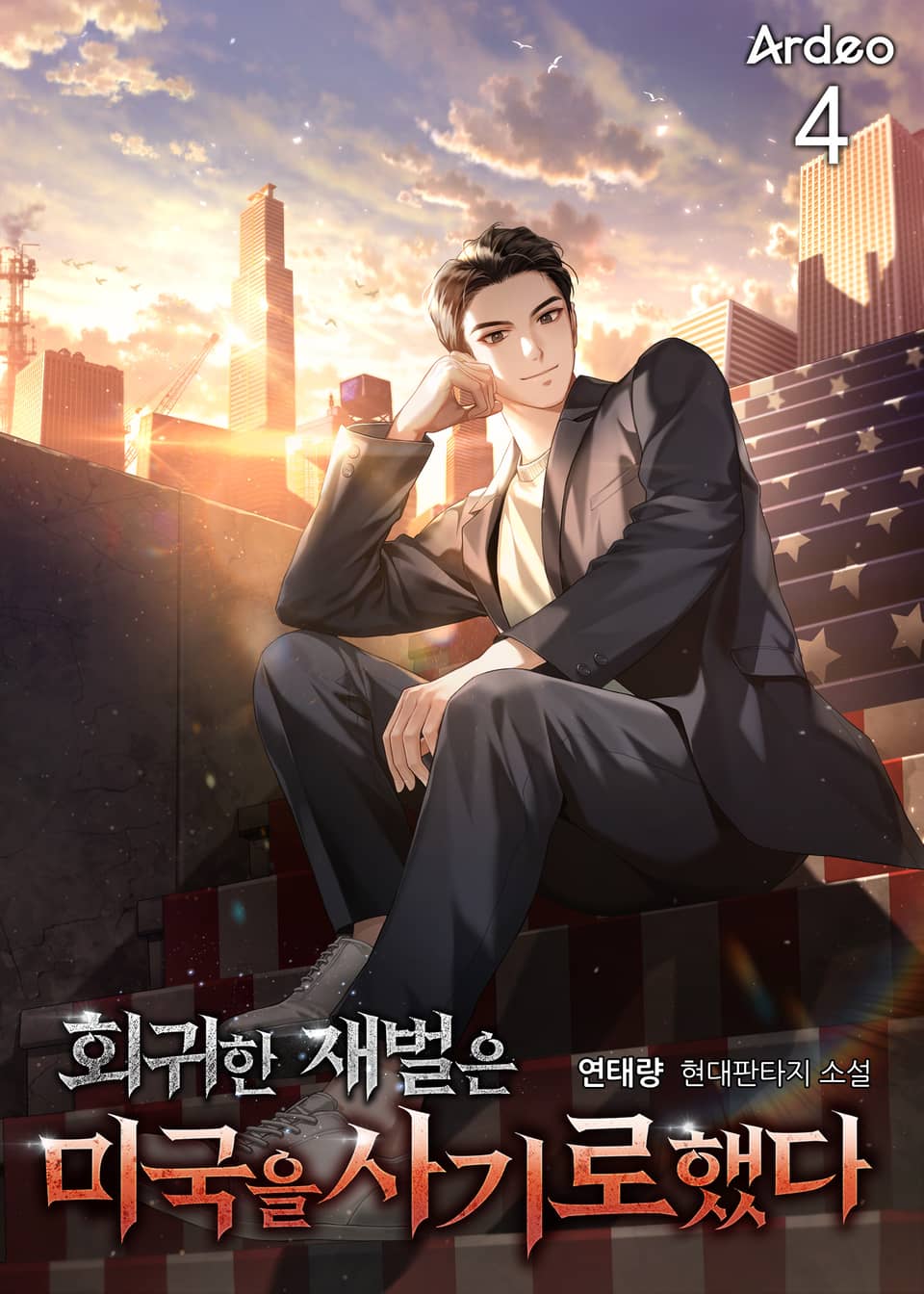 회귀한 재벌은 미국을 사기로했다 4권