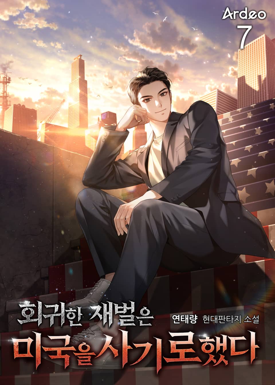 회귀한 재벌은 미국을 사기로했다 7권