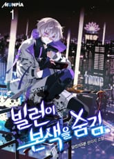 빌런이 본색을 숨김 표지 이미지