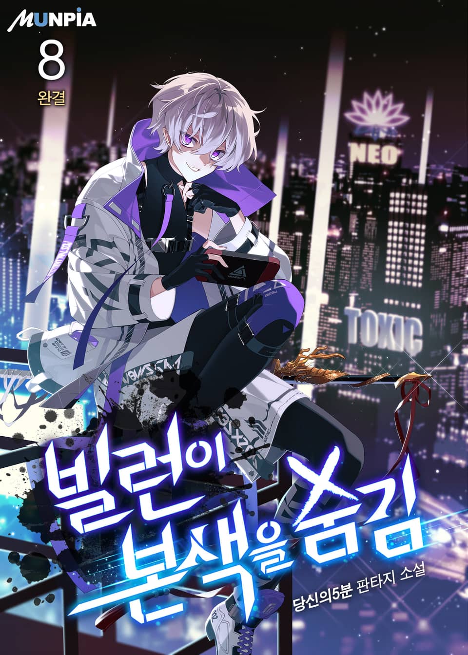 빌런이 본색을 숨김 8권 (완결)