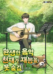 환생한 음악천재가 재능을 못 숨김