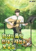 환생한 음악천재가 재능을 못 숨김 4화