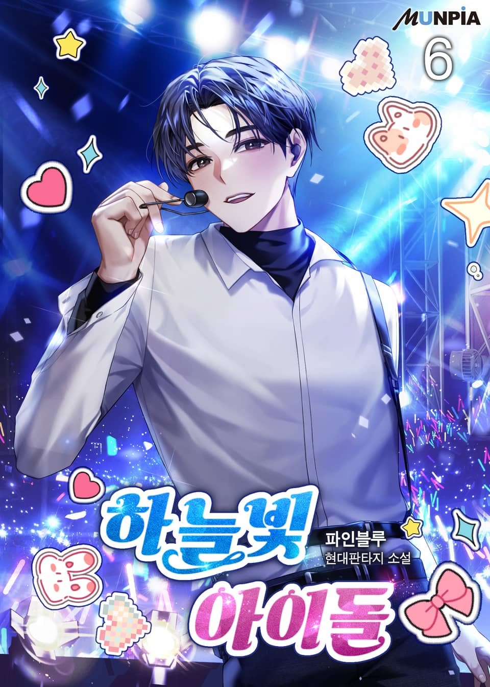 하늘빛 아이돌 6권