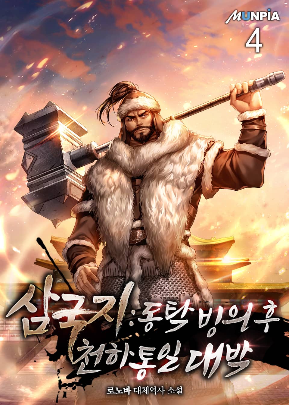 삼국지 : 동탁빙의 후 천하통일 대박 4권