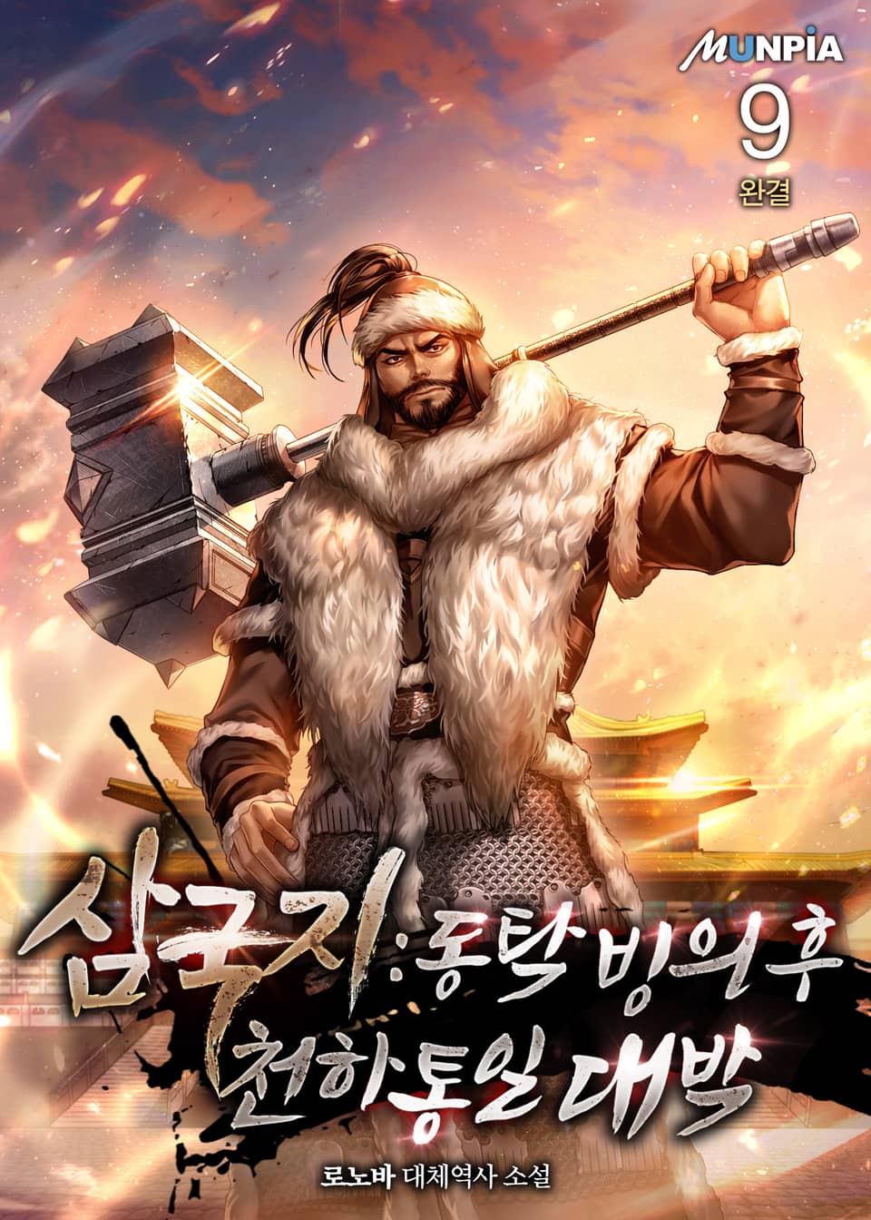 삼국지 : 동탁빙의 후 천하통일 대박 9권 (완결)