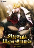 환생했더니 대공의 셋째 아들 5화