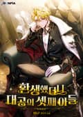 환생했더니 대공의 셋째 아들 19화