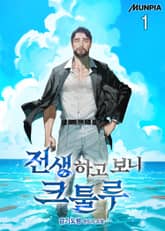 전생하고 보니 크툴루 1권