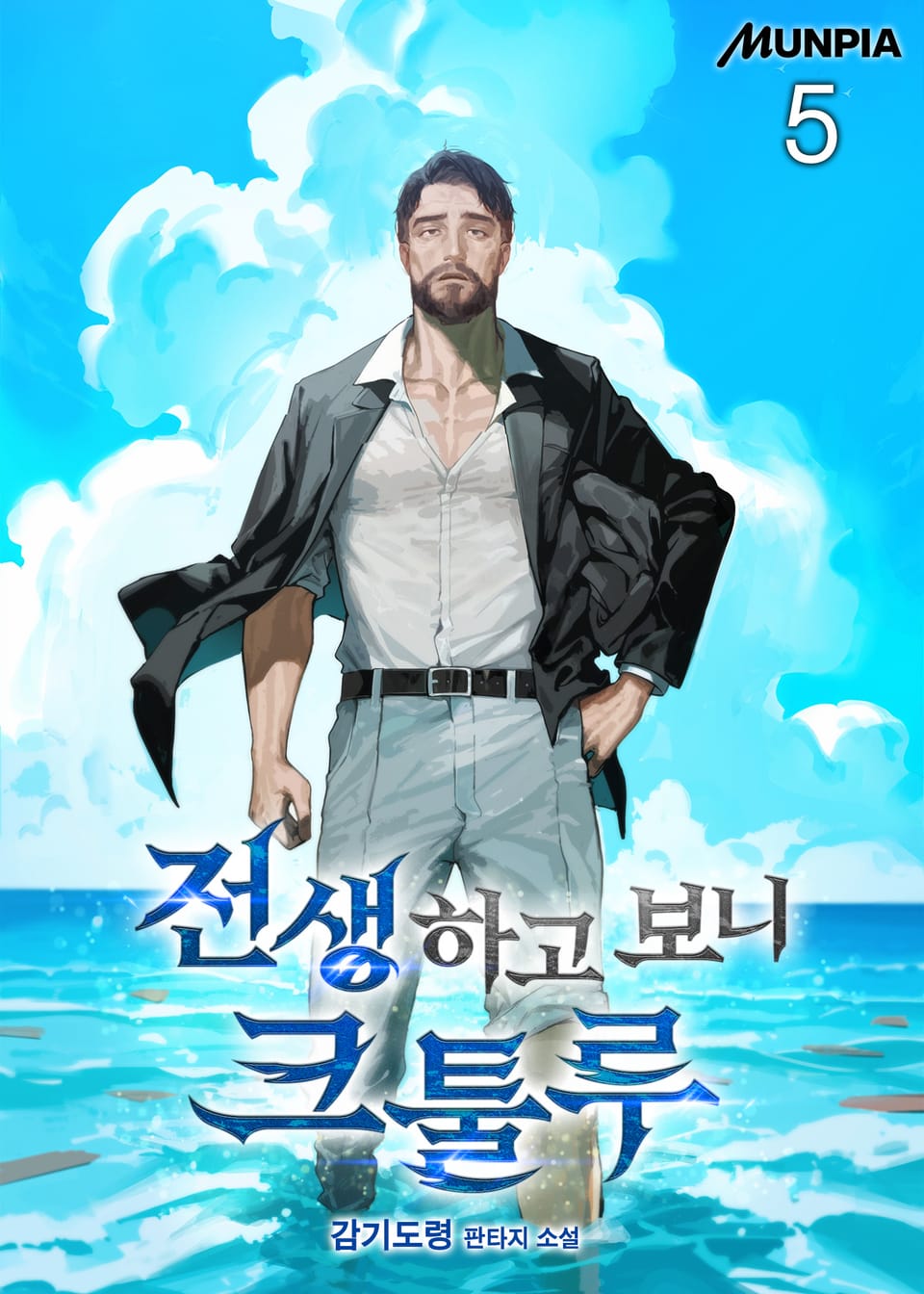 전생하고 보니 크툴루 5권