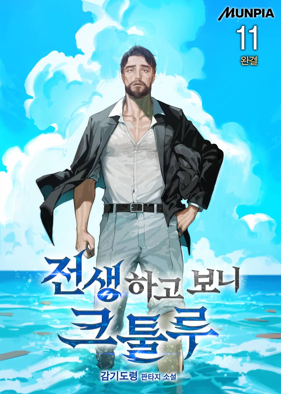 전생하고 보니 크툴루 11권 (완결)