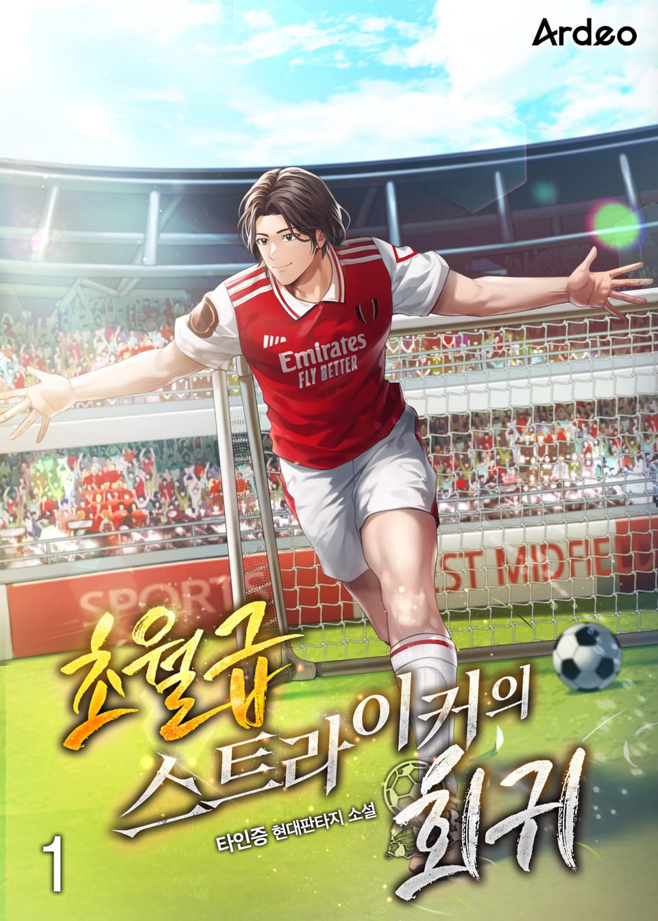 초월급 스트라이커의 회귀 1권