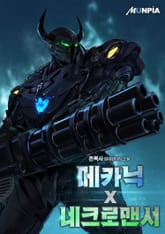 메카닉 x 네크로맨서 표지 이미지