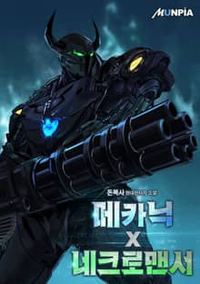 메카닉 x 네크로맨서