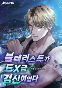 블랙리스트가 EX급 검신이었다