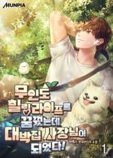 무인도 힐링 라이프를 꿈꿨는데 대박집 사장님이 되었다! 표지 이미지