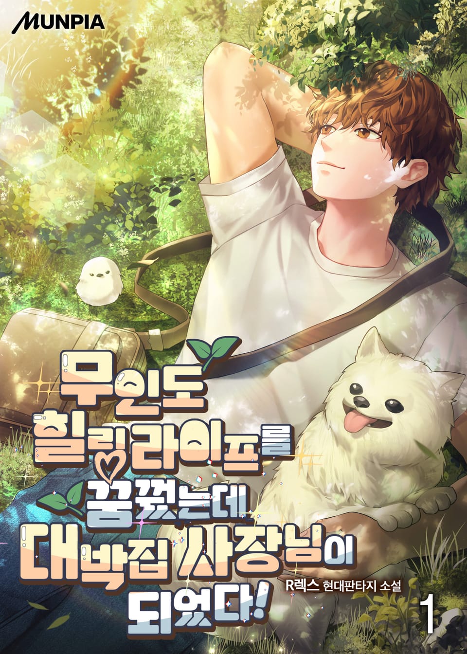 무인도 힐링 라이프를 꿈꿨는데 대박집 사장님이 되었다! 1권