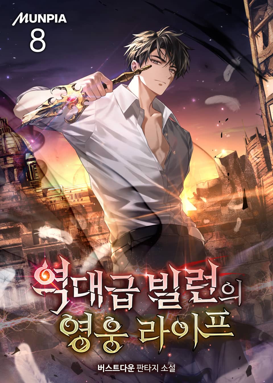 역대급 빌런의 영웅 라이프 8권