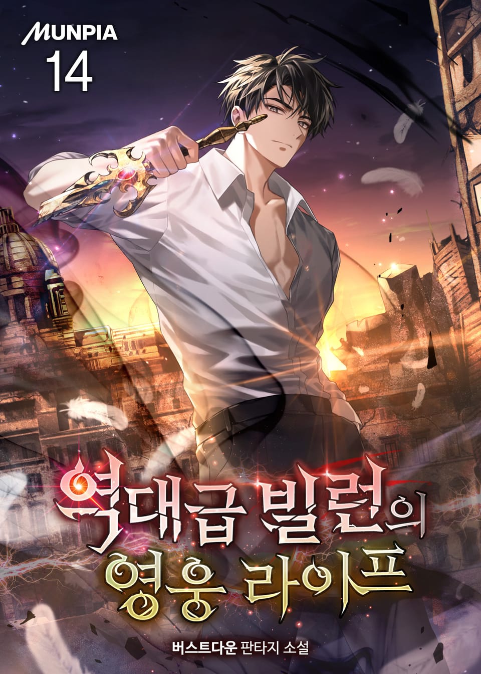 역대급 빌런의 영웅 라이프 14권