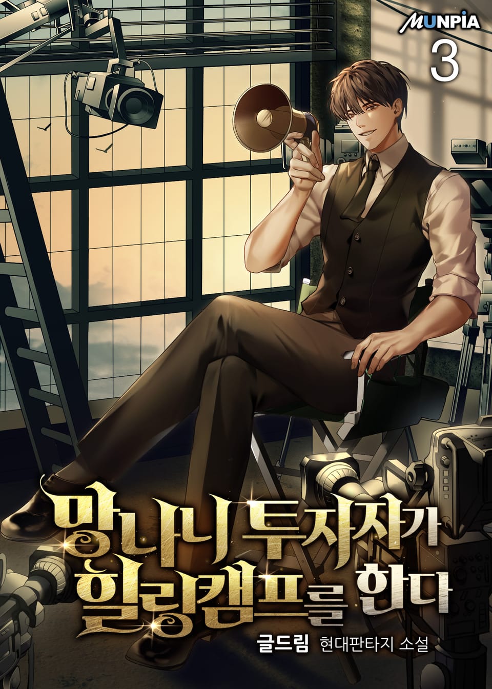 망나니 투자자가 힐링캠프를 한다 3권