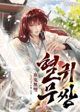 혈귀무쌍 표지 이미지