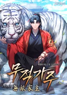 무적가주 (無敵家主)