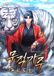 무적가주 (無敵家主)