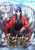 무적가주 (無敵家主) 29화