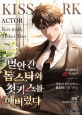 별안간 톱스타와 첫키스를 해버렸다. 표지 이미지