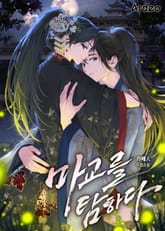 마교를 탐하다 표지 이미지