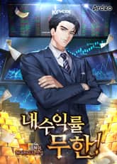 내 수익률 무한! 표지 이미지