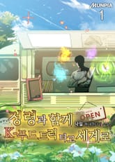 정령과 함께 K-푸드 트럭타고 세계로 표지 이미지