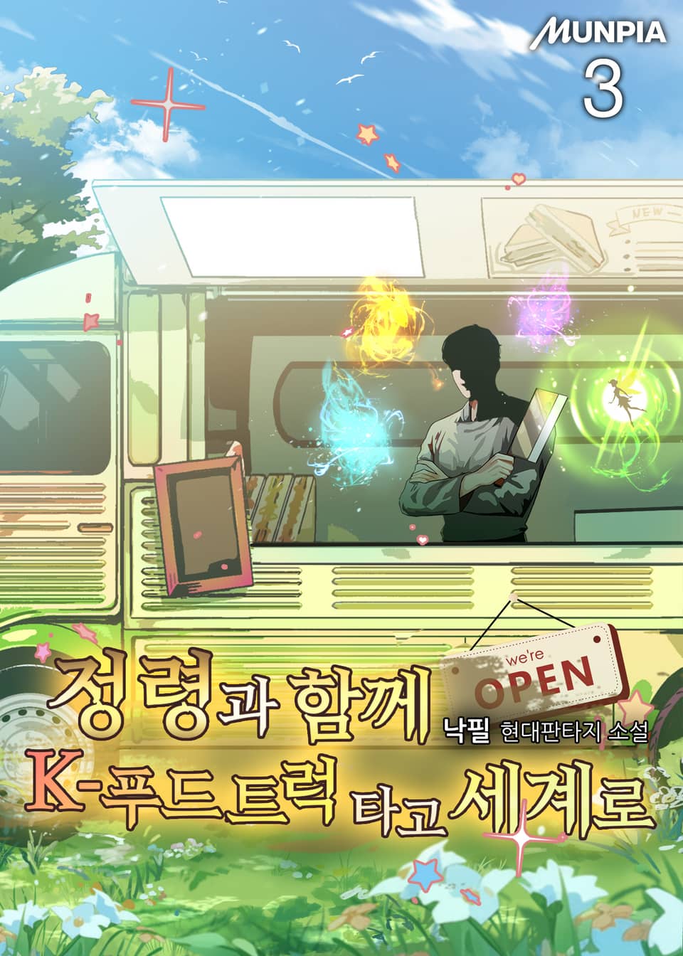 정령과 함께 K-푸드 트럭타고 세계로 3권