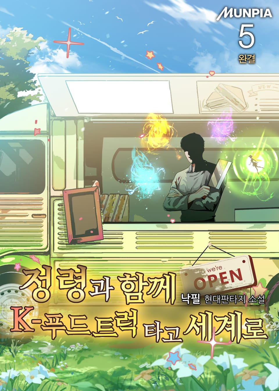 정령과 함께 K-푸드 트럭타고 세계로 5권 (완결)