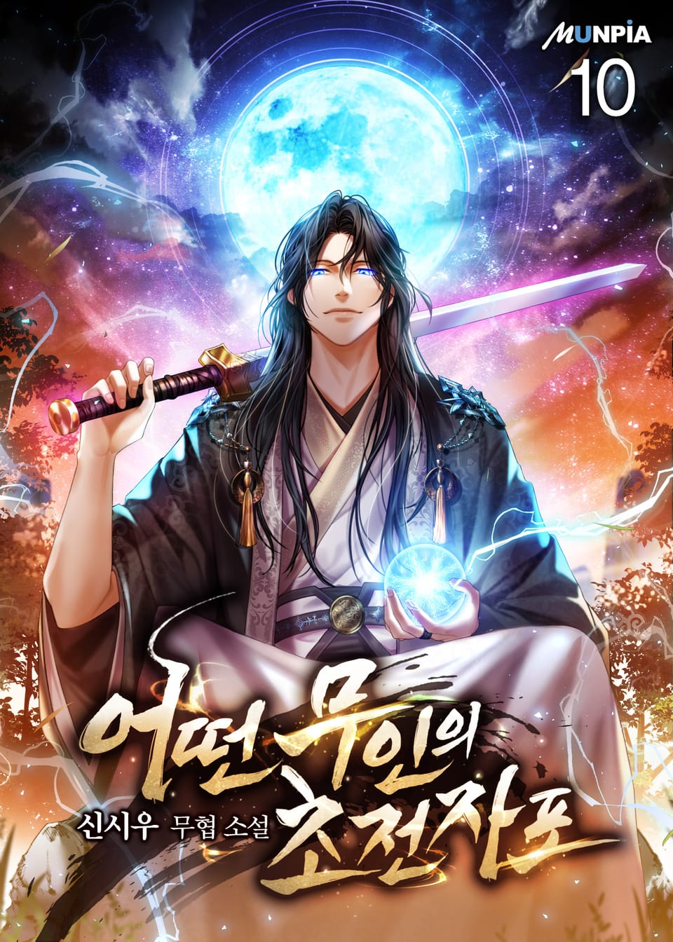 어떤 무인의 초전자포 10권