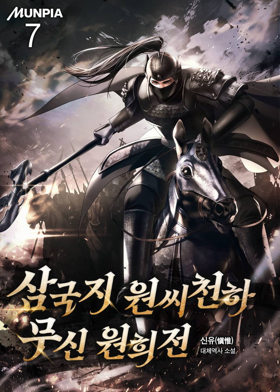 삼국지 원씨천하 : 무신 원희전 7권