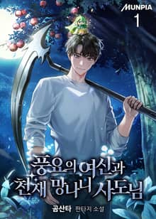 풍요의 여신과 천재 망나니 사도님