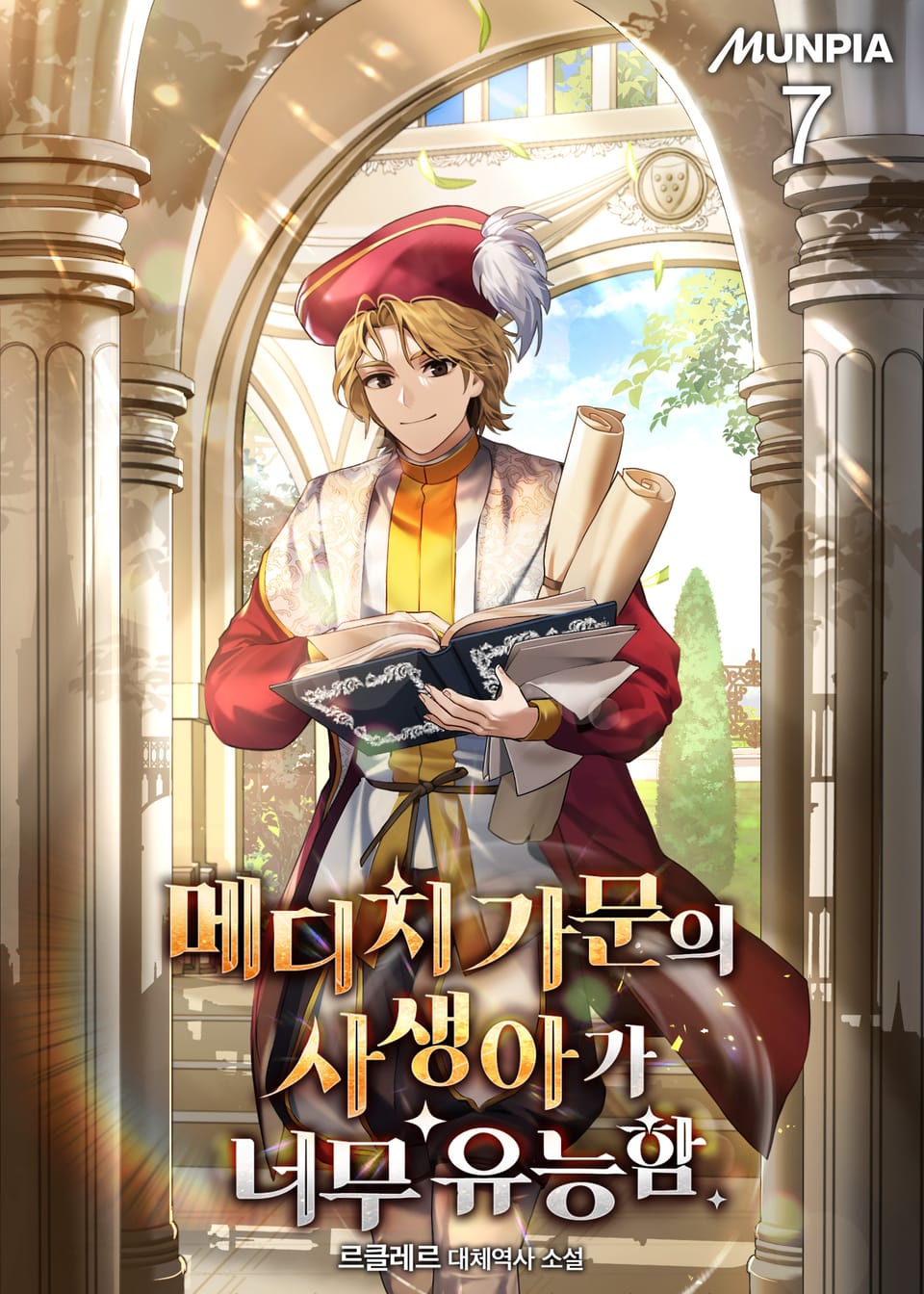 메디치 가문의 사생아가 너무 유능함 7권