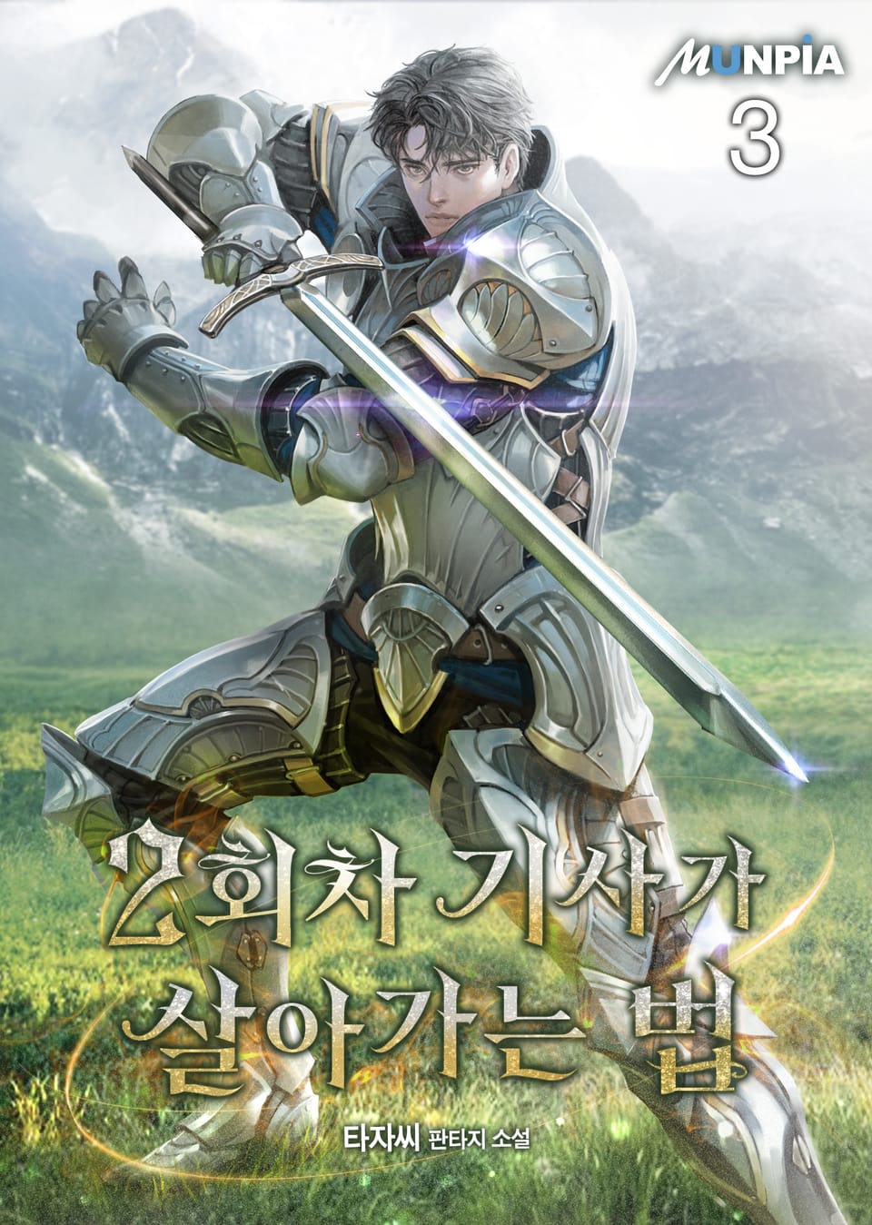 2회차 기사가 살아가는 법 3권