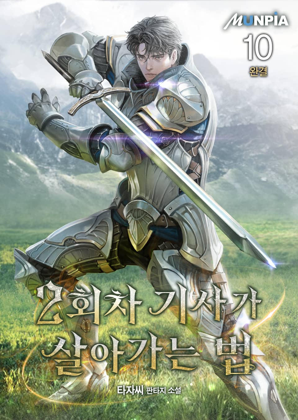 2회차 기사가 살아가는 법 10권 (완결)