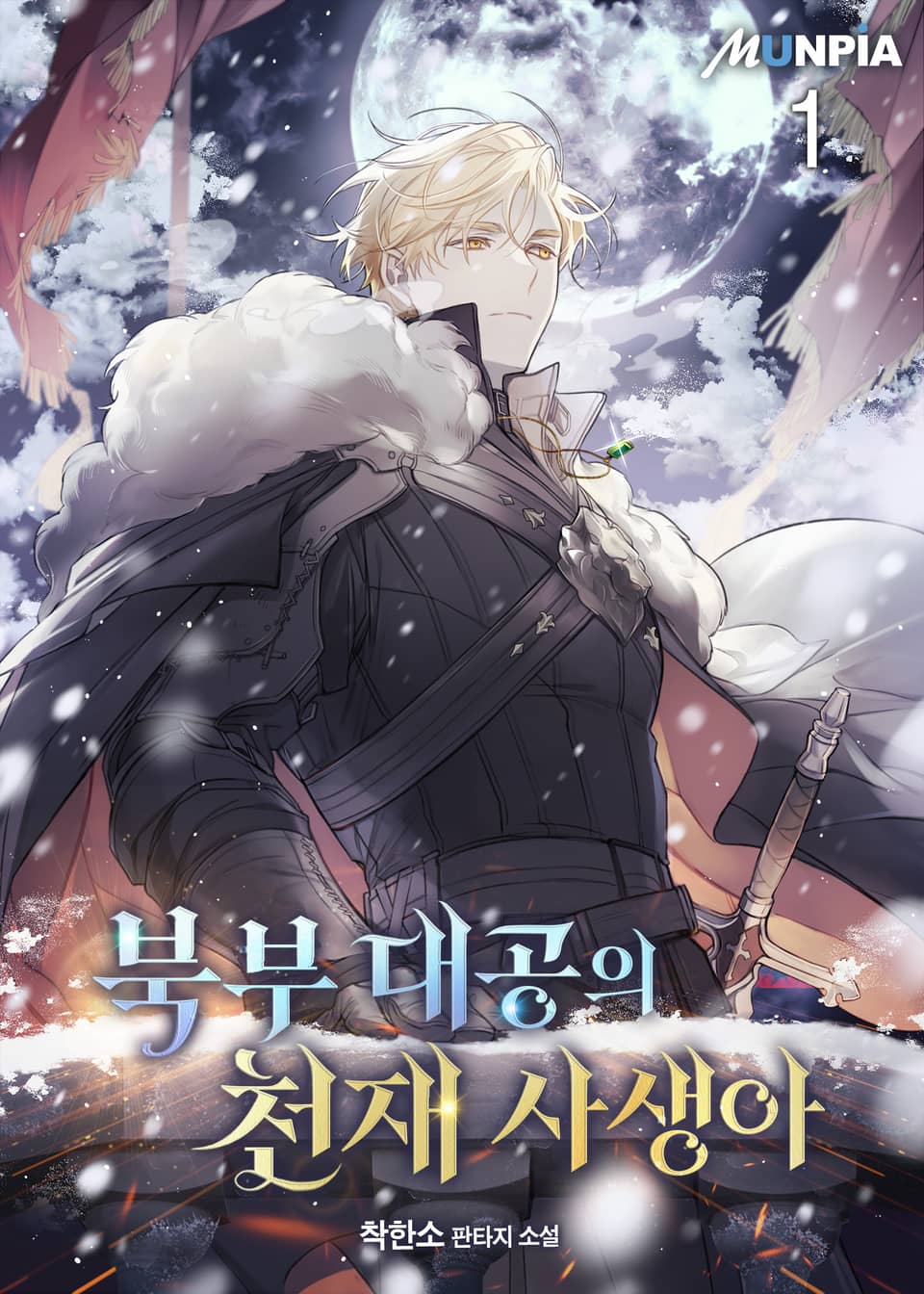 북부 대공의 천재 사생아 1권