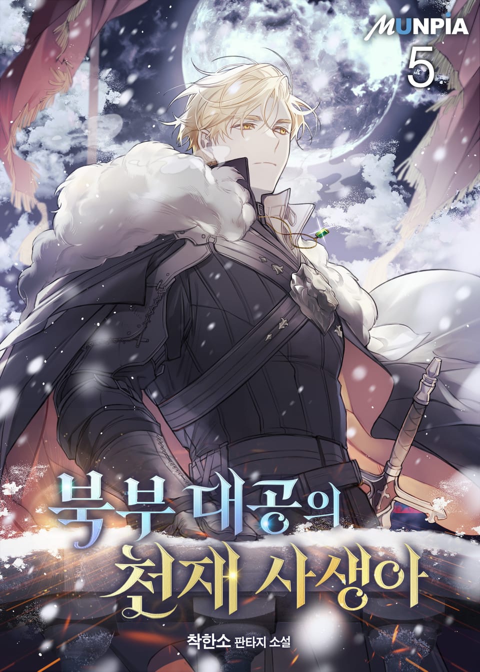 북부 대공의 천재 사생아 5권