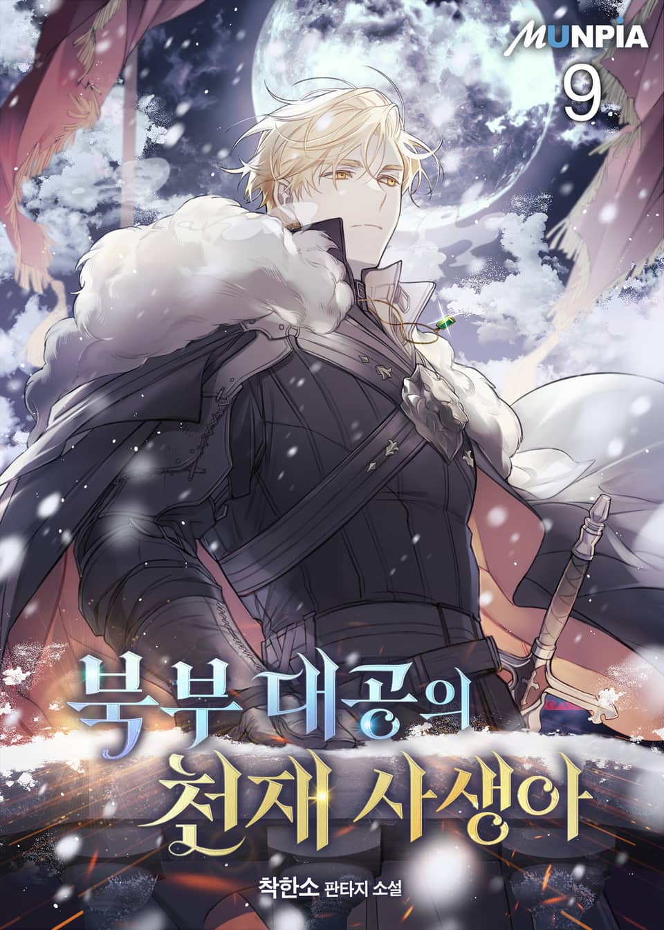 북부 대공의 천재 사생아 9권