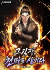 그림자, 천마를 삼키다 표지 이미지