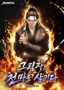 그림자, 천마를 삼키다