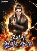 그림자, 천마를 삼키다 24화