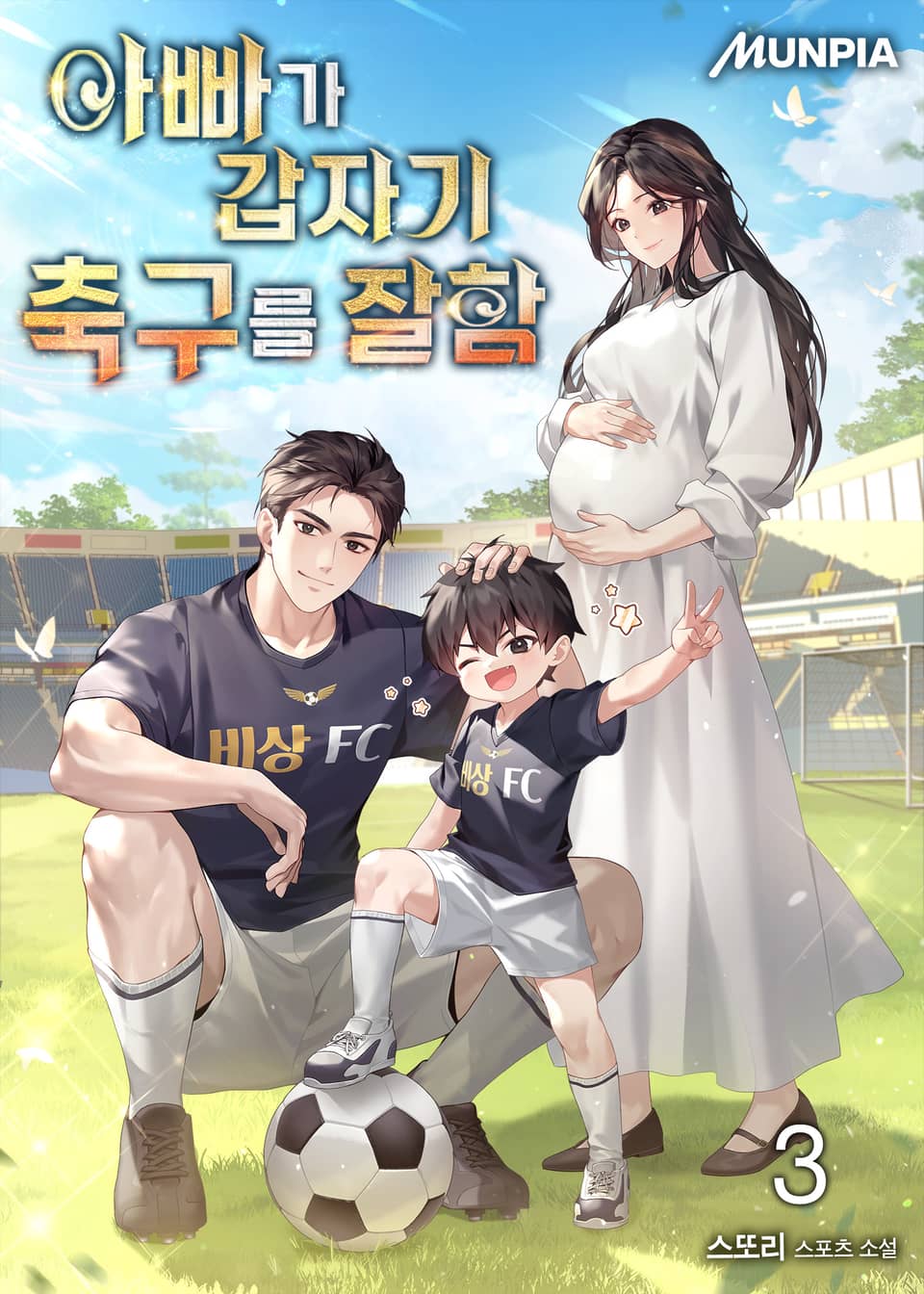 아빠가 갑자기 축구를 잘함 3권